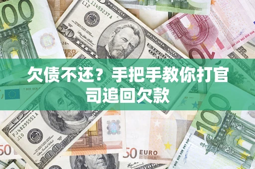 武汉欠债不还？手把手教你打官司追回欠款
