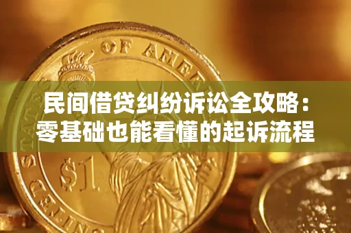 武汉民间借贷纠纷诉讼全攻略:零基础也能看懂的起诉流程与证据整理指南 武汉民间借贷纠纷诉讼全攻略:零基础也能看懂的起诉流程与证据整理指南