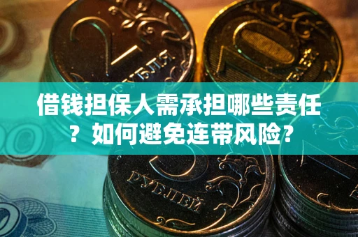 武汉借钱担保人需承担哪些责任？如何避免连带风险？
