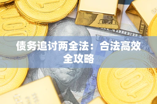 武汉债务追讨两全法：合法高效全攻略