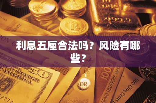 武汉利息五厘合法吗？风险有哪些？
