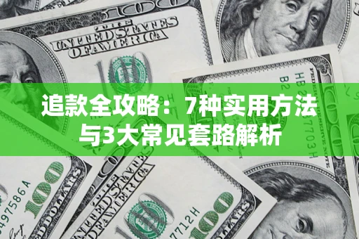 武汉追款全攻略：7种实用方法与3大常见套路解析