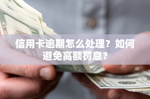 武汉信用卡逾期怎么处理？如何避免高额罚息？