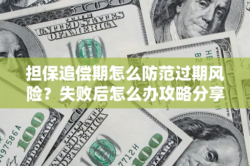 武汉担保追偿期怎么防范过期风险？失败后怎么办攻略分享