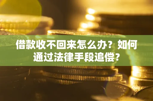 武汉借款收不回来怎么办？如何通过法律手段追偿？