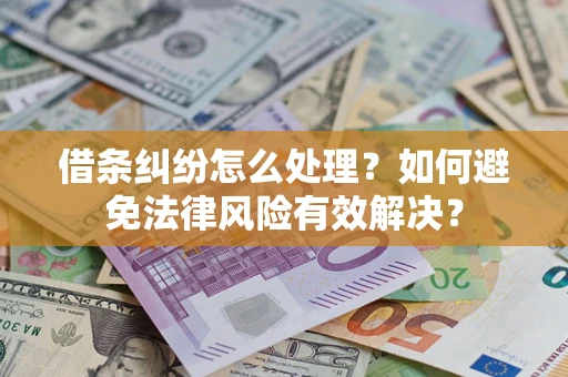 武汉借条纠纷怎么处理？如何避免法律风险有效解决？