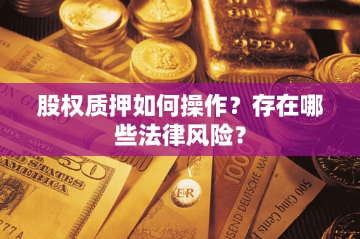 武汉股权质押如何操作？存在哪些法律风险？