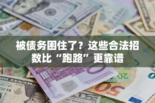 武汉被债务困住了？这些合法招数比“跑路”更靠谱