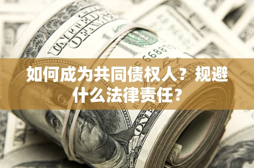 武汉如何成为共同债权人？规避什么法律责任？