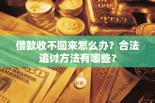 武汉借款收不回来怎么办？合法追讨方法有哪些？