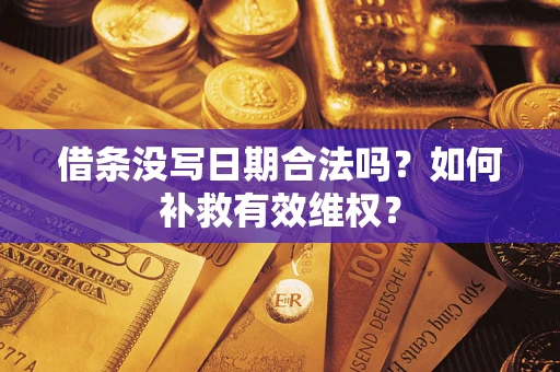 武汉借条没写日期合法吗？如何补救有效维权？