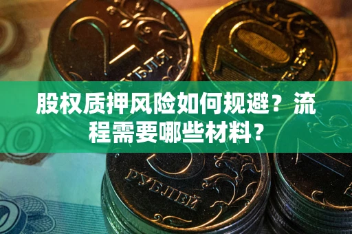 武汉股权质押风险如何规避？流程需要哪些材料？