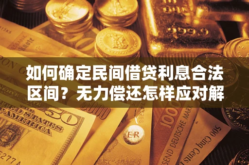 武汉如何确定民间借贷利息合法区间？无力偿还怎样应对解决法门？