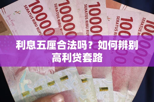 武汉利息五厘合法吗？如何辨别高利贷套路