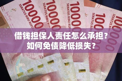武汉借钱担保人责任怎么承担？如何免债降低损失？