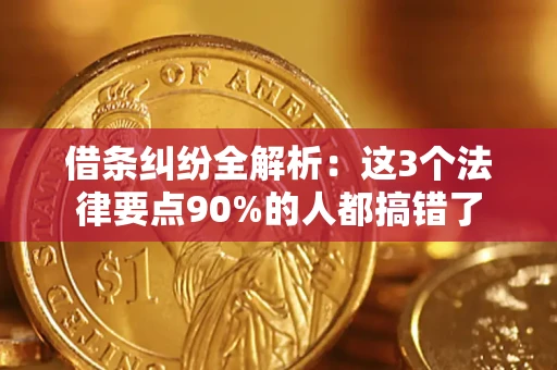 武汉借条纠纷全解析：这3个法律要点90%的人都搞错了