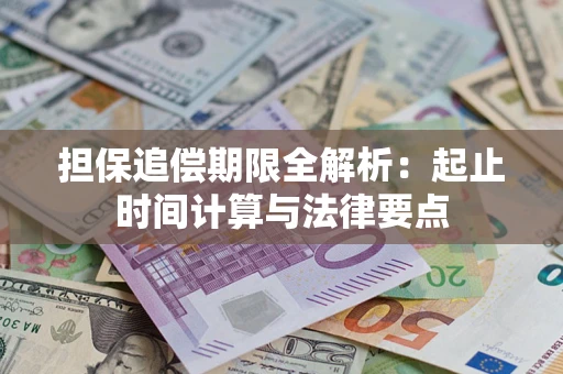 武汉担保追偿期限全解析：起止时间计算与法律要点