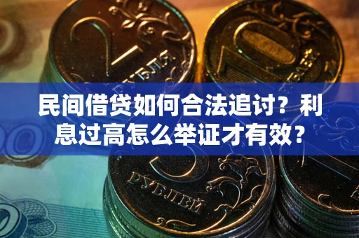 武汉民间借贷如何合法追讨？利息过高怎么举证才有效？