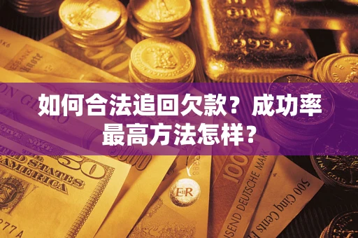 武汉如何合法追回欠款？成功率最高方法怎样？