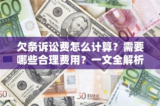 武汉欠条诉讼费怎么计算？需要哪些合理费用？一文全解析