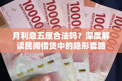武汉月利息五厘合法吗？深度解读民间借贷中的隐形套路