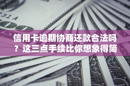 武汉信用卡逾期协商还款合法吗？这三点手续比你想象得简单