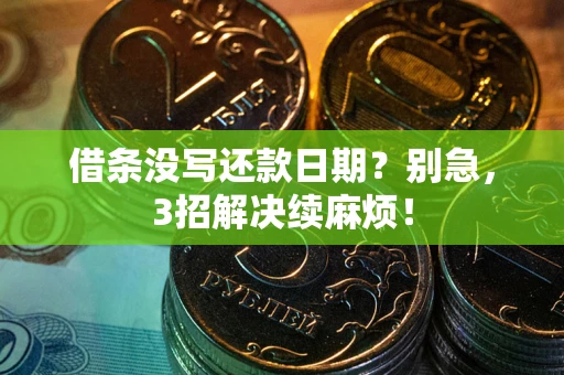 武汉借条没写还款日期？别急，3招解决续麻烦！