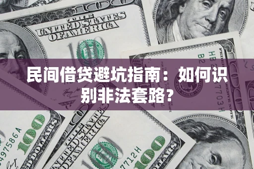 武汉民间借贷避坑指南：如何识别非法套路？