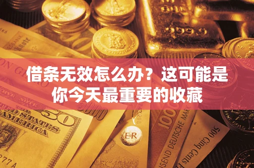 武汉借条无效怎么办？这可能是你今天最重要的收藏