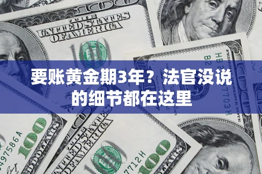 武汉要账黄金期3年？法官没说的细节都在这里