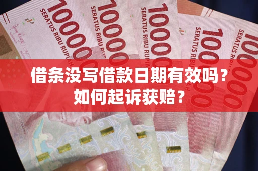 武汉借条没写借款日期有效吗？如何起诉获赔？
