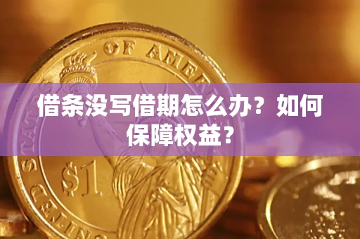 武汉借条没写借期怎么办？如何保障权益？