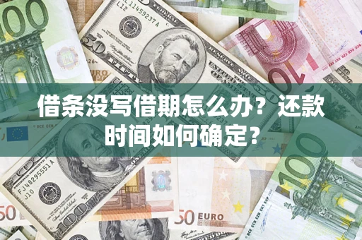 武汉借条没写借期怎么办？还款时间如何确定？