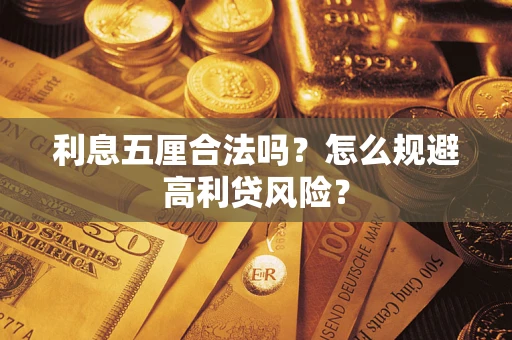 武汉利息五厘合法吗？怎么规避高利贷风险？