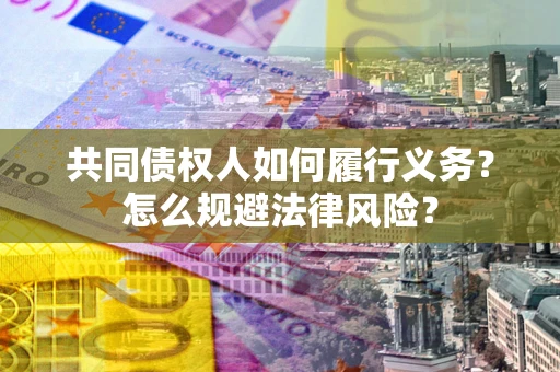 武汉共同债权人如何履行义务？怎么规避法律风险？
