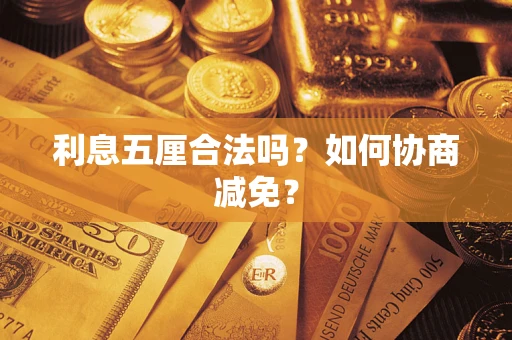 武汉利息五厘合法吗？如何协商减免？