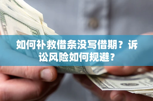 武汉如何补救借条没写借期？诉讼风险如何规避？