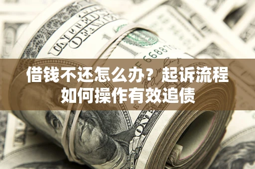武汉借钱不还怎么办？起诉流程如何操作有效追债