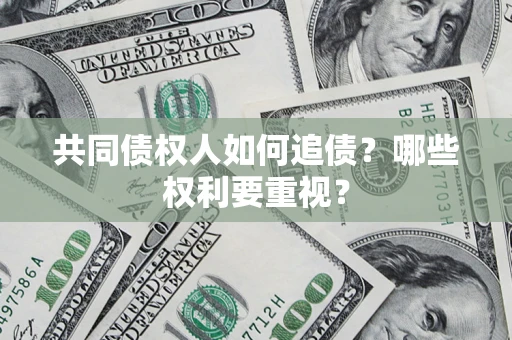 武汉共同债权人如何追债？哪些权利要重视？