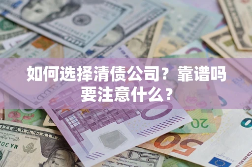 武汉如何选择清债公司？靠谱吗要注意什么？