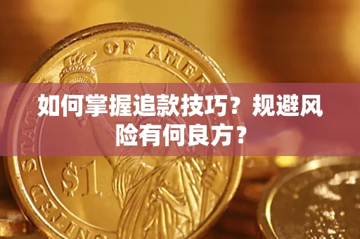 武汉如何掌握追款技巧？规避风险有何良方？