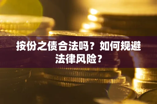 武汉按份之债合法吗？如何规避法律风险？