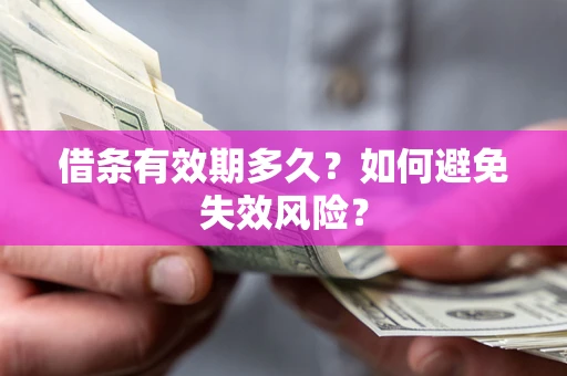 武汉借条有效期多久？如何避免失效风险？