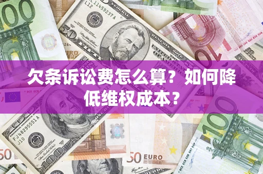 武汉欠条诉讼费怎么算？如何降低维权成本？