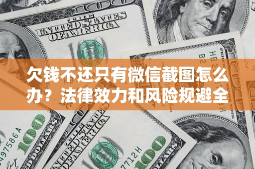 武汉欠钱不还只有微信截图怎么办？法律效力和风险规避全解析