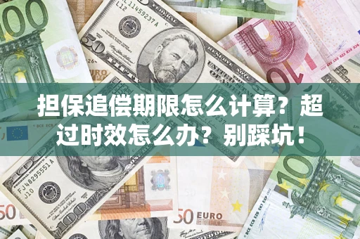 武汉担保追偿期限怎么计算？超过时效怎么办？别踩坑！