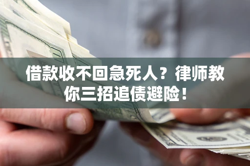 武汉借款收不回急死人？律师教你三招追债避险！