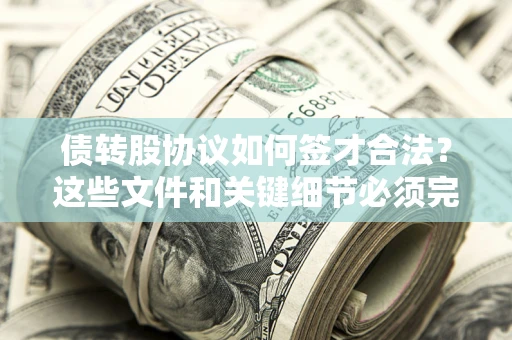 武汉债转股协议如何签才合法？这些文件和关键细节必须完整