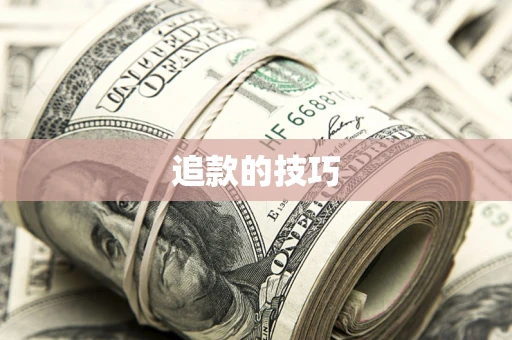 武汉追款的技巧