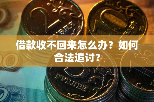 武汉借款收不回来怎么办？如何合法追讨？